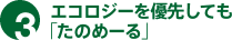 3. エコロージーを優先しても「たのめーる」